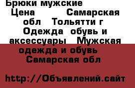 Брюки мужские Avangarde › Цена ­ 750 - Самарская обл., Тольятти г. Одежда, обувь и аксессуары » Мужская одежда и обувь   . Самарская обл.